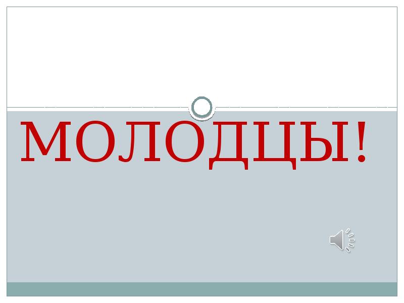 Стрелец молодец слушать. А вы здесь все молодцы. Мы все здесь молодцы. Как сказать молодец по другому. Как сказать молодец по немецки.