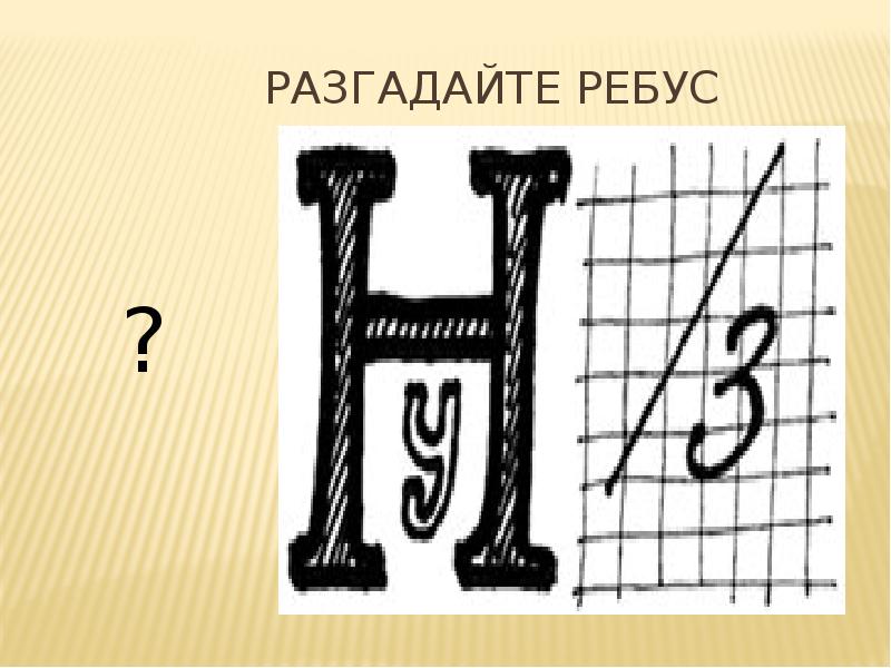 Ребусы наречия в картинках с ответами 4 класс