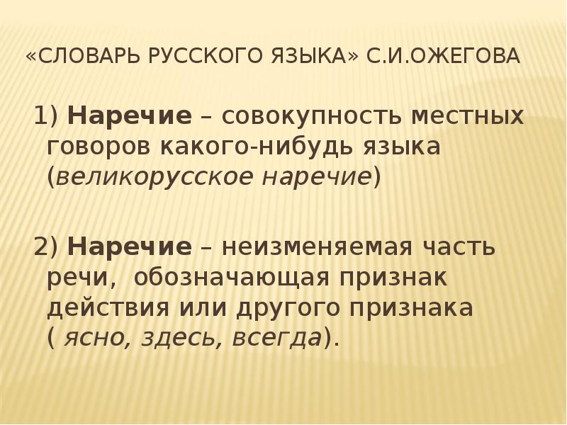 Игра наречие. Словарь наречий русского языка. Наречие неизменяемая часть речи. Часть речи совокупность местных Говоров. Какую роль в предложении играет наречие.