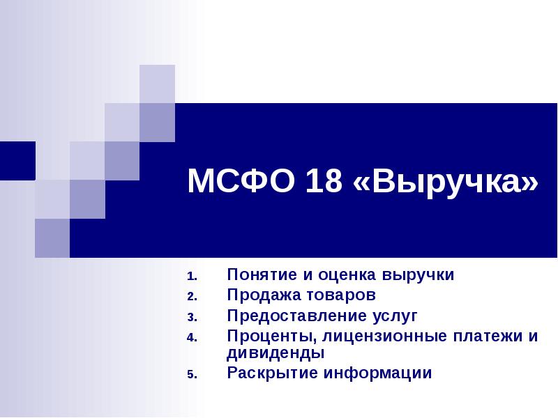 Мсфо 18. Выручка для презентации. МСФО 18 выручка. Презентация "выручка, прибыль, предпринимательство".