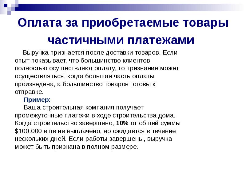 Части оплата. Оплачены приобретенные товары. Выручка и оплата. Когда признается выручка. Промежуточный платеж.