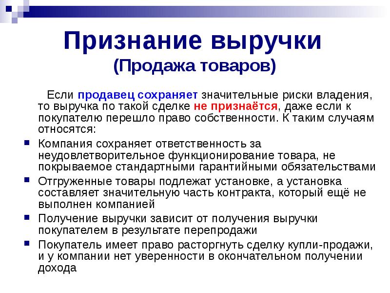 Значительный риск. Признание выручки от продажи продукции. Выручка от продажи товаров признается, если:. Признан доход от продажи товара. Выручка и оплата.