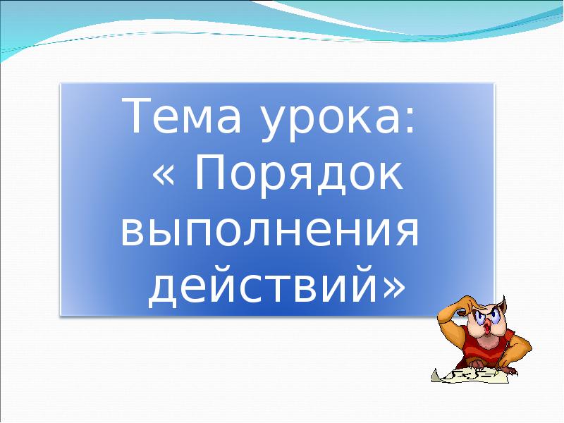 Порядок выполнения действий скобки 2 класс презентация школа россии