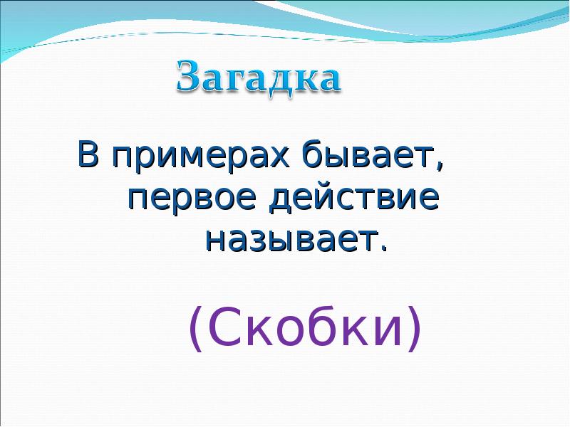 Презентация порядок выполнения действий скобки 2 класс школа россии презентация