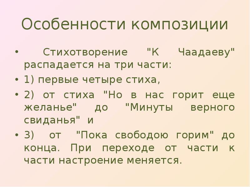 Композиция стихотворения это. Композиционные особенности стихотворения. Одночастная композиция стихотворения это. Определите размер стихотворения к Чаадаеву. Интонация стихотворения к Чаадаеву.