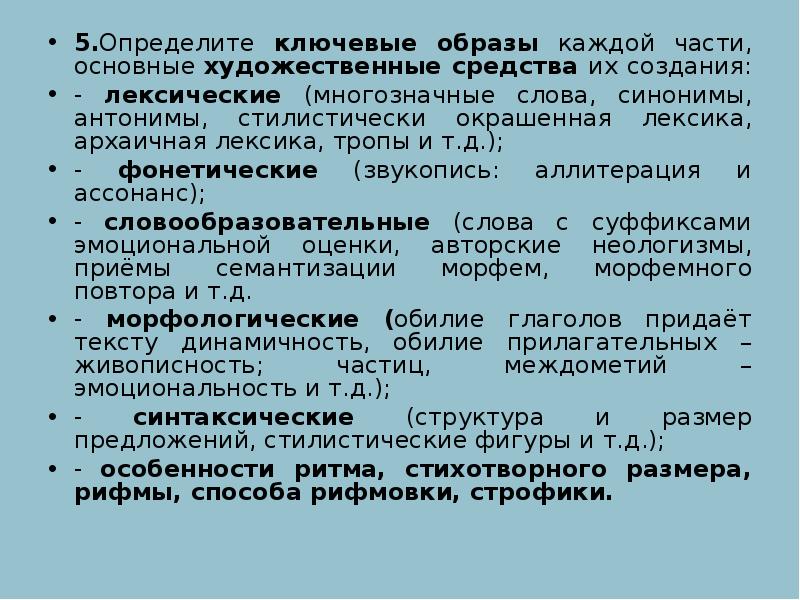 5.Определите ключевые образы каждой части, основные художественные средства их создания:
5.Определите ключевые образы каждой части, основные художественные средства их создания: