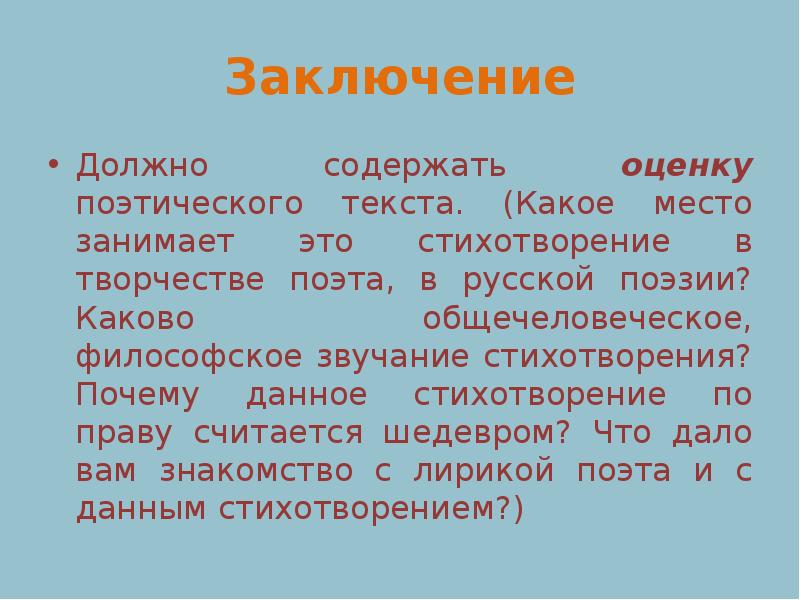 Какое должно быть заключение. Заключение должно. Общечеловеческое звучание это. Вывод по стиху слово. Звучание стихотворения.