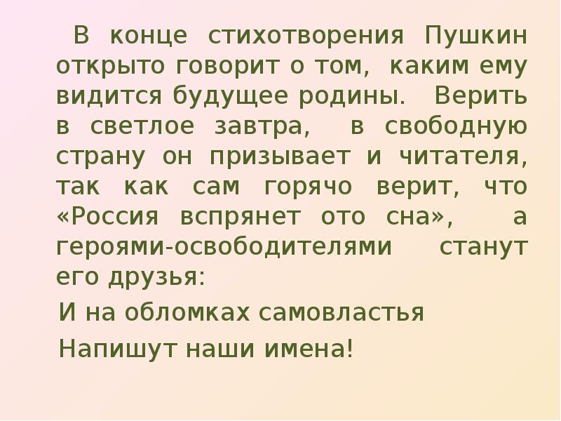 В конце стихотворения Пушкин открыто говорит о том, каким ему видится В конце стихотворения Пушкин открыто говорит о том, каким ему видится
