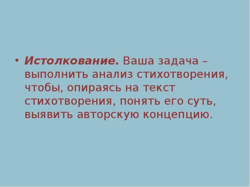Истолкование. Ваша задача – выполнить анализ стихотворения, чтобы, опираясь на текст Истолкование. Ваша задача – выполнить анализ стихотворения, чтобы, опираясь на текст