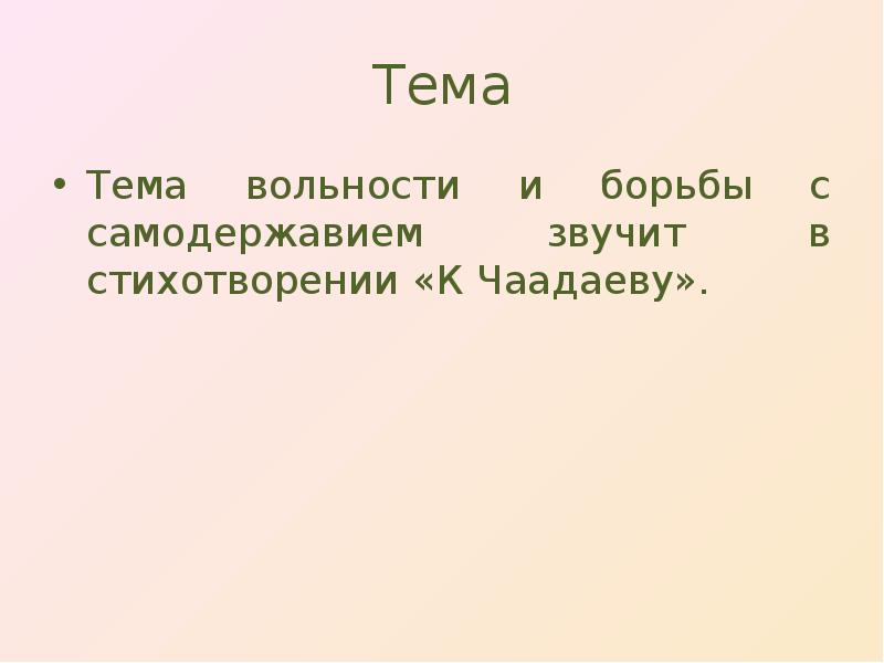 Тема
Тема вольности и борьбы с самодержавием звучит в стихотворении «К Тема
Тема вольности и борьбы с самодержавием звучит в стихотворении «К