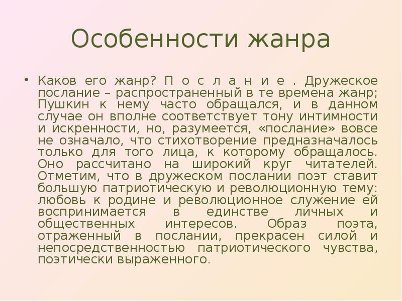 Особенности жанра
Каков его жанр? П о с л а н Особенности жанра
Каков его жанр? П о с л а н