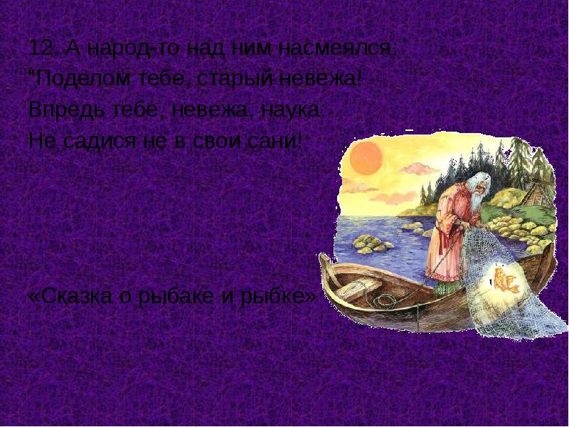 Народ предложения. А народ-то над ним насмехался поделом тебе старый невежа. Впредь тебе, невежа, наука: не садися не в свои... (Сани).. Поделом тебе старый невежа впредь тебе невежа наука. Поделом тебе.