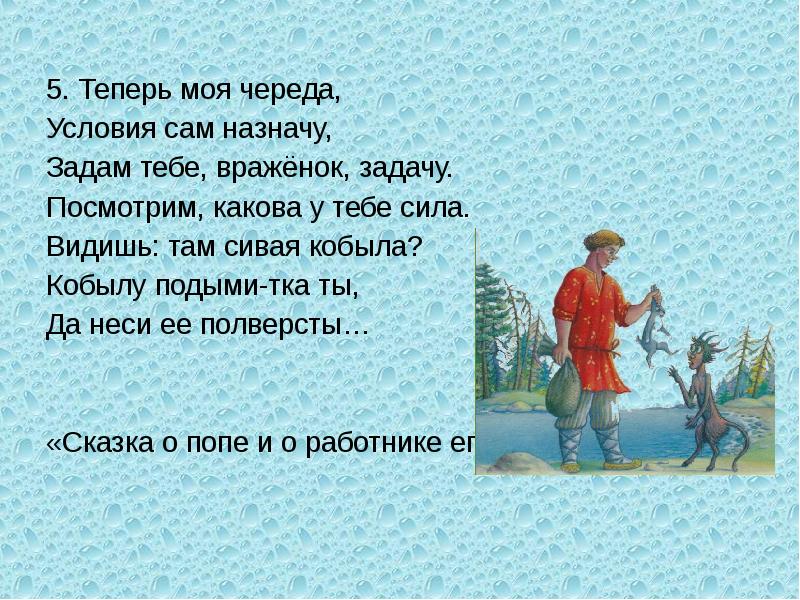 Посмотри задачу. Задам тебе вражёнок задачу. Балда теперь моя череда. Теперь моя череда условия сам назначил. Теперь моя череда, условие сам назначу, задам тебе ВРАЖОНОК задачу..