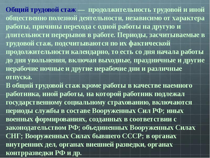 Презентация на тему трудовой стаж