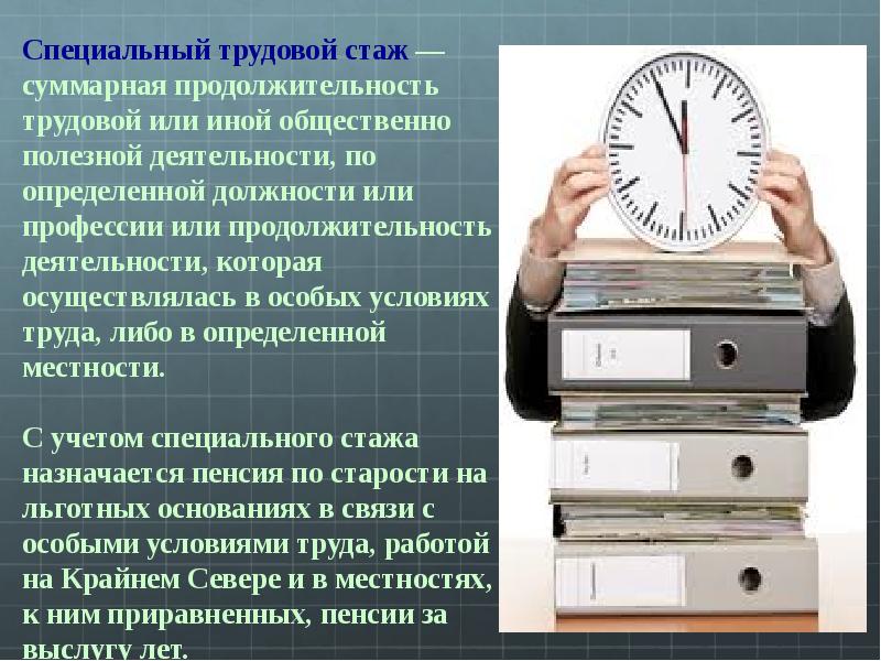 Специальный трудовой стаж презентация