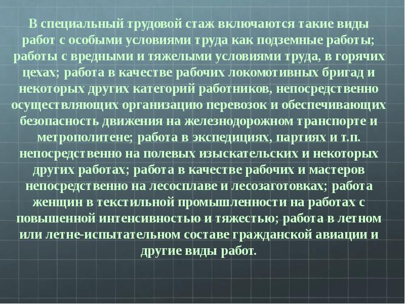 Специальный трудовой стаж презентация