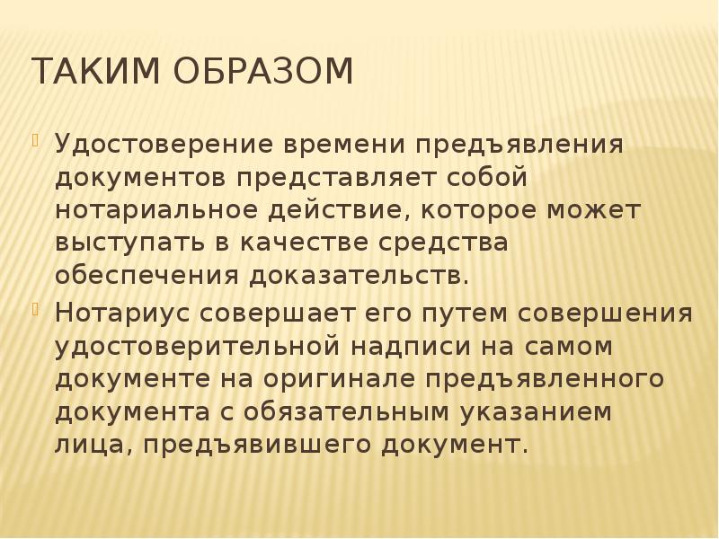 Удостоверяющие факты. Удостоверение времени предъявления документов. Удостоверение времени предъявления документов нотариусом. Обеспечение доказательств. Время предъявления документа у нотариуса.