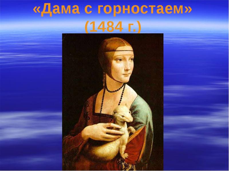 «Дама с горностаем»  (1484 г.)