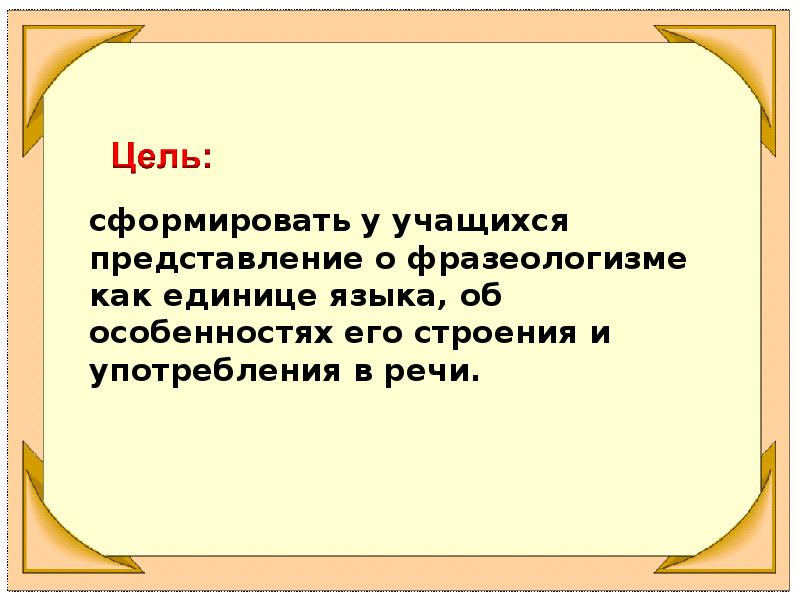 Слово как единица языка конспект 1 класс. Фразеологизм как единица языка. Фразеологизм как значимая единица языка.. 5. Фразеологизм как особая единица языка.. Единицы языка фото в презентацию.