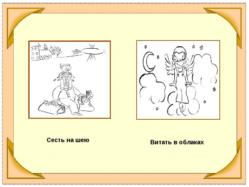 Шею фразеологизм. Сесть на шею фразеологизм. Сидеть на шее фразеологизм. Витать в облаках фразеологизм. Фразеологизмы про шею.