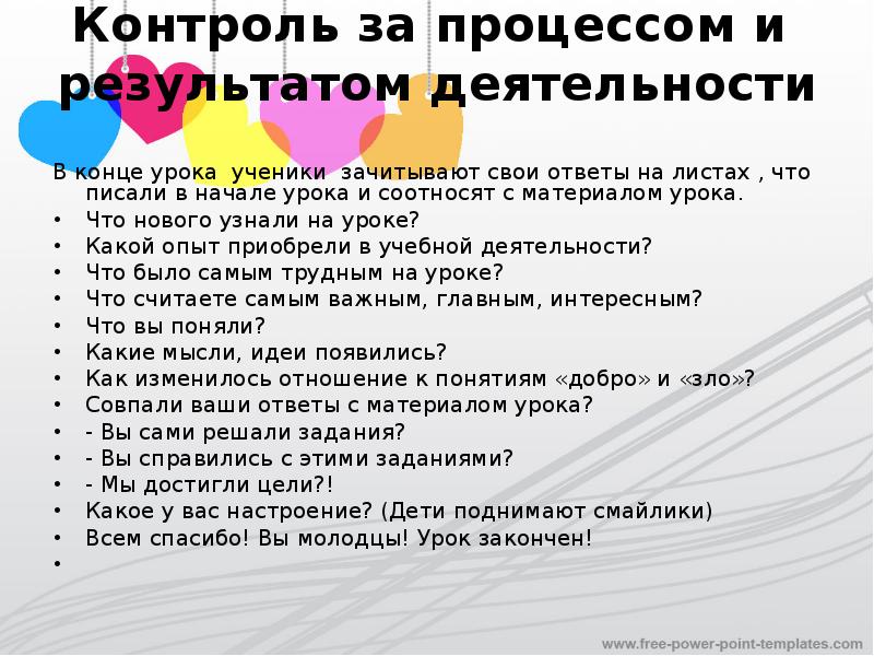 Лист контроля на уроке ОРКСЭ. Этапы урока по ОРКСЭ. Какое настроение у вас в конце урока. Лист контроля на уроках для учеников. Проверить добро