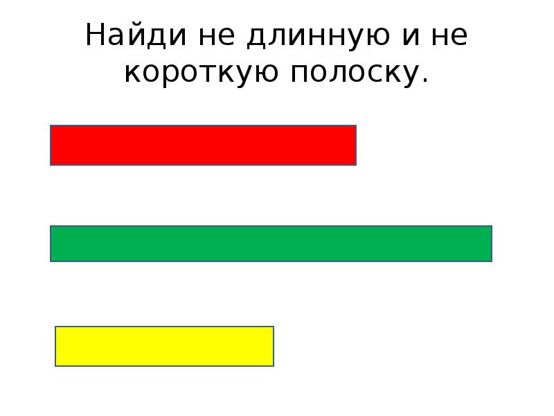 Длинный короткий длиннее короче презентация для дошкольников