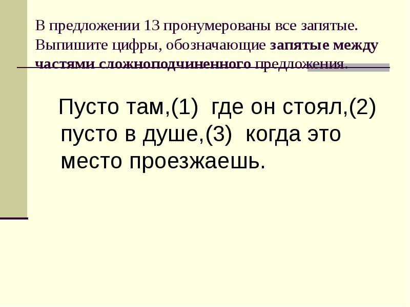 Выпишите цифры обозначающие запятые между частями. Запятая между частями сложноподчиненного предложения. Пронумеровать сложные предложения. Предложение с запятой между частями сложного предложения. Запятая между прилагательными правило.