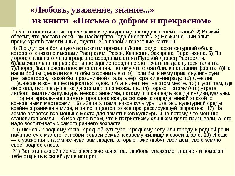 Всегда индивидуальны. Любовь уважение знание Лихачев. Письма о добром и прекрасном Лихачев любовь уважение знание. Д.С.Лихачёв любовь, уважение, знание. Лихачёв « любовь, уважение, знание сочинение.