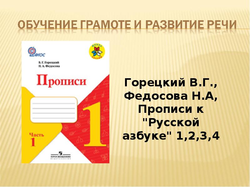 Обучение грамоте горецкий. Горецкий в.г., Федосова н.а, прописи к «азбуке» 1. В.Г Горецкий Федосова прописи 1 класс. В Г Горецкий, н.а. Федосова прописи 1 класс. Горецкий в.г., Федосова н.а. пропись. Части 1, 2, 3, 4..