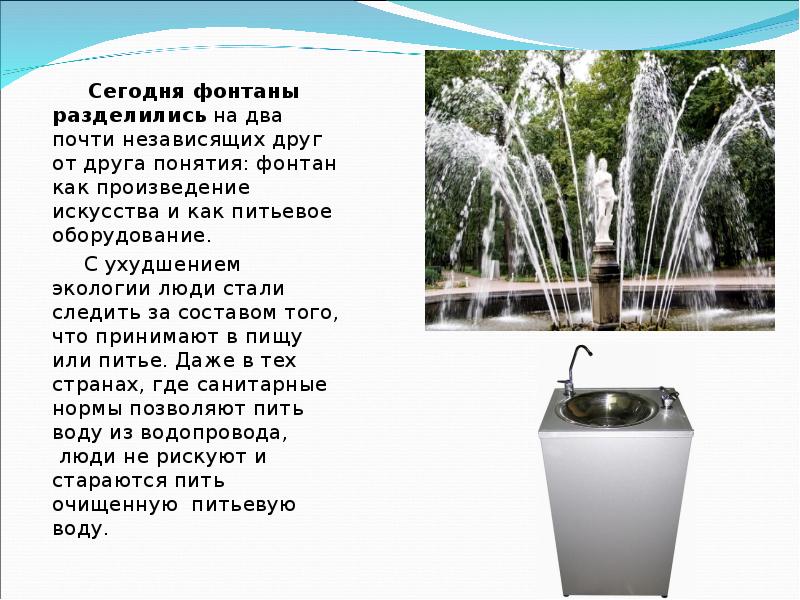 Здесь был фонтан. Сочинение про фонтан. Описание фонтана. Фонтаны мира презентация. Цитаты про фонтан.