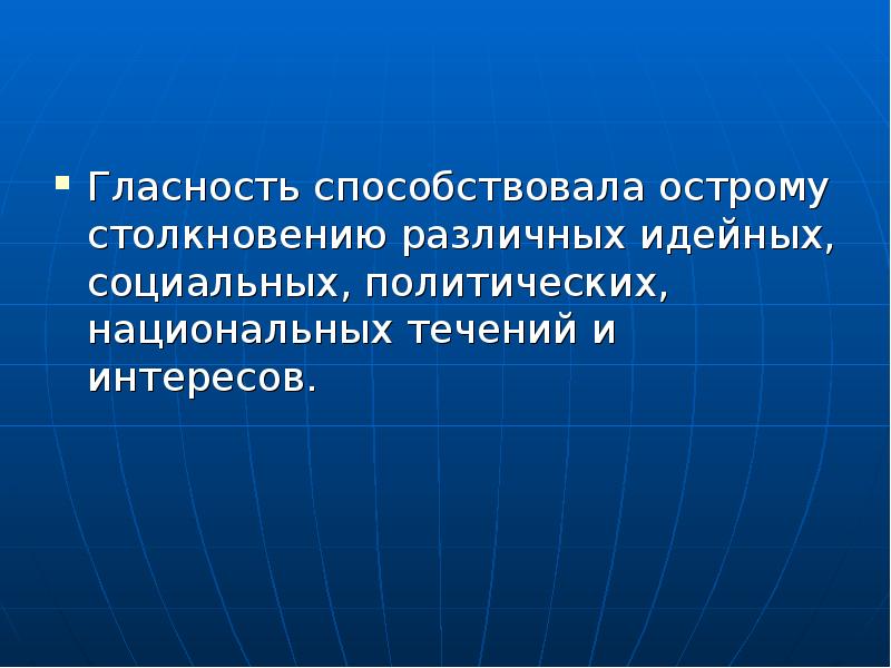 Политика гласности достижения и издержки презентация