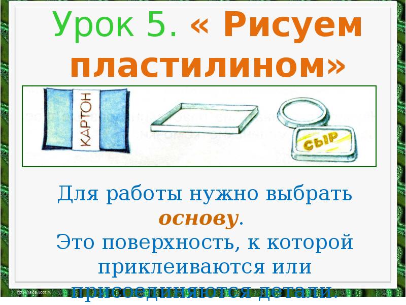 Презентация по технологии работа с пластилином 1 класс презентация