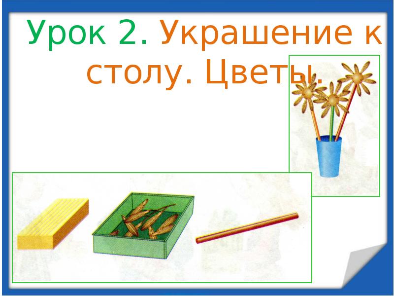 Презентация по технологии работа с пластилином 1 класс презентация