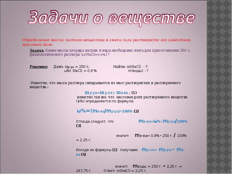 Решение задач по уравнениям химических реакций. Задачи на определение массы чистого вещества. Как найти массу чистого вещества. Определение массы чистого вещества в смеси. Формула чистого вещества.