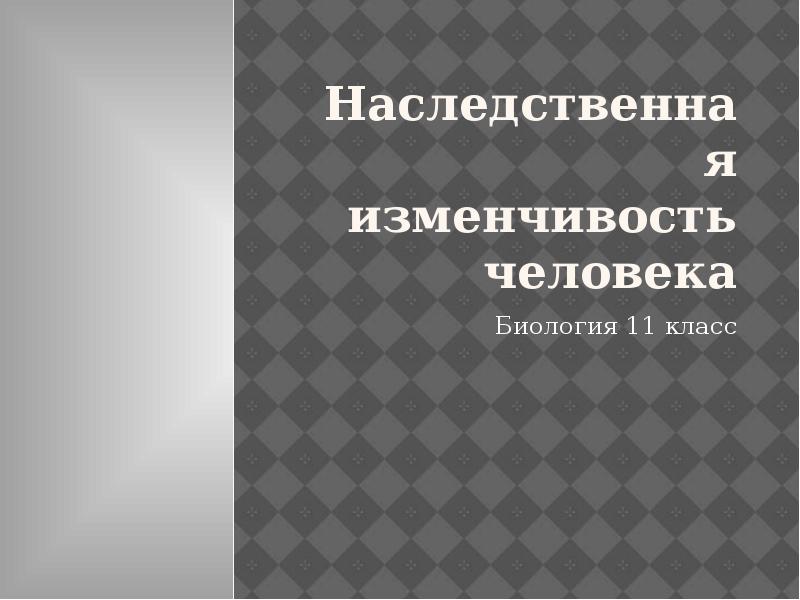 Наследственная изменчивость человека презентация