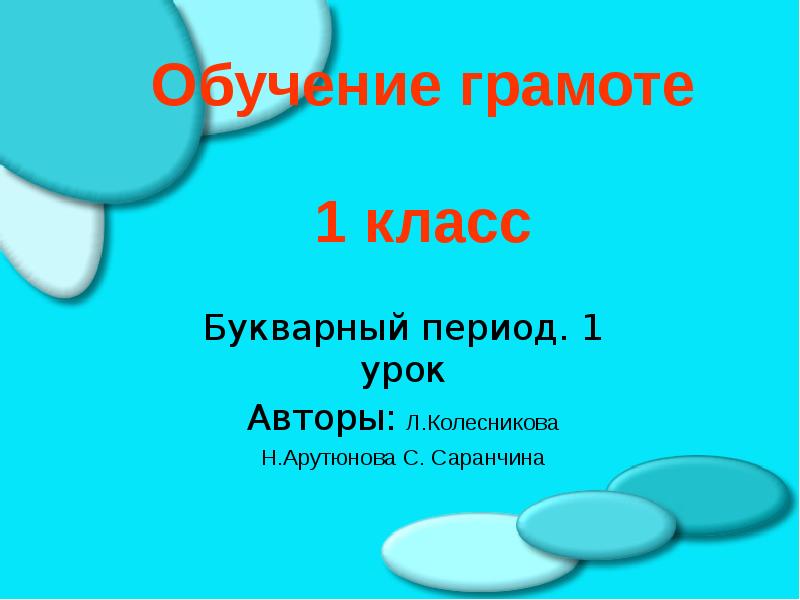 Период урок. Обучение грамоте 1 класс школа России послебуквенный период. Шаблон презентации обучение грамоте 1 класс. Презентация к уроку грамоты в букварный период. Итоговый урок 1 класс школа России по букварному периоду.