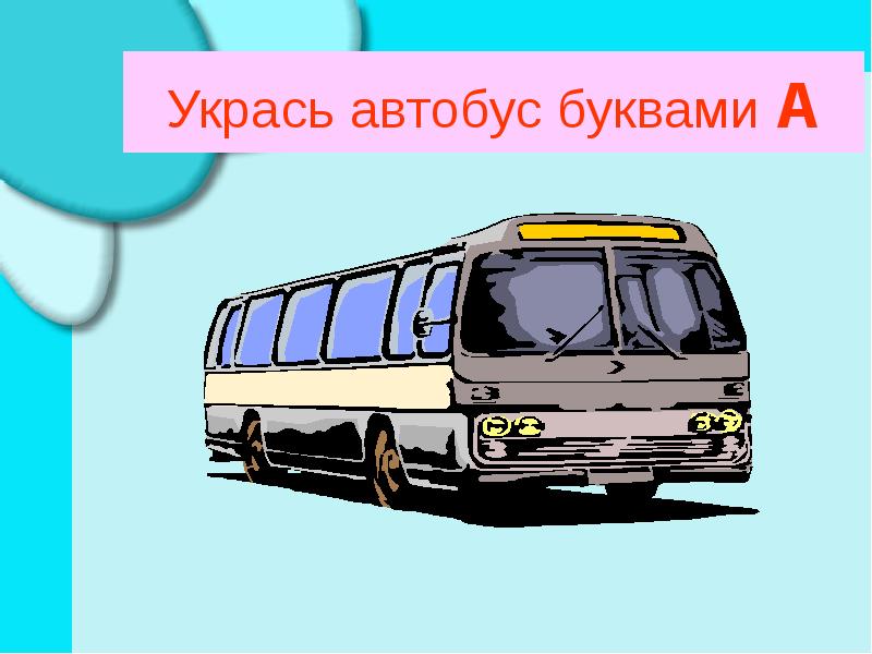 Укрась автобус буквами А Укрась автобус буквами А