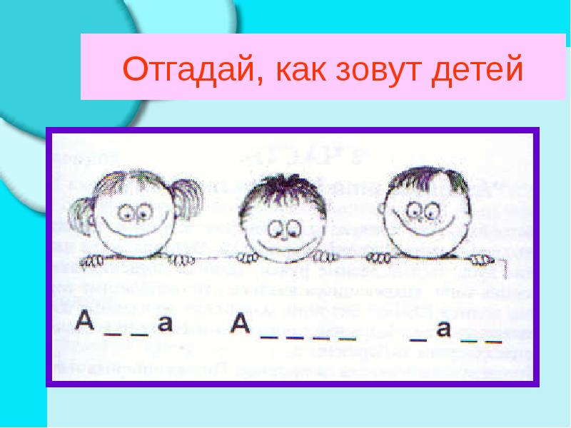 Отгадай, как зовут детей Отгадай, как зовут детей