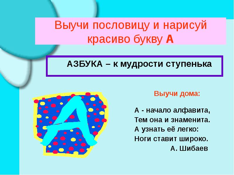 Выучи пословицу и нарисуй красиво букву А
АЗБУКА – к мудрости Выучи пословицу и нарисуй красиво букву А
АЗБУКА – к мудрости