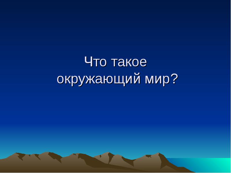 Презентация по теме земля и человечество