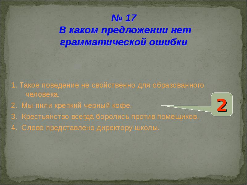 В каком слове нет грамматической ошибки. Такое поведение не свойственно для образованного человека. такое поведение не свойственно для образованного человека ошибка. свойственно это. нет грамматической справки.