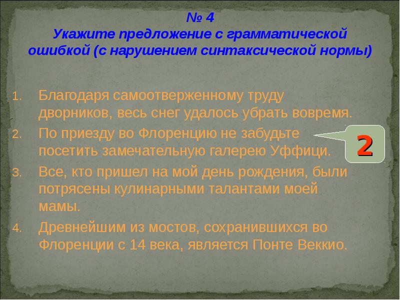 Грамматическая ошибка синтаксическая норма. Норма : благодаря им или благодаря ним.