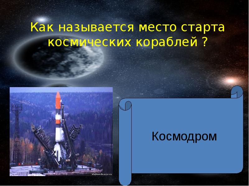 Космическая викторина презентация