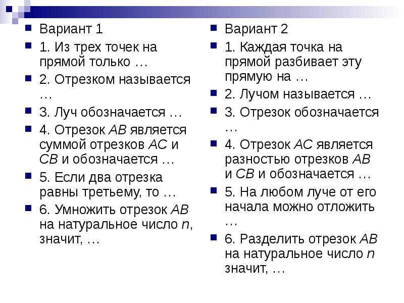 Прямым вариантом называют. Из трех точек на прямой одна и только одна лежит между двумя другими. 2. Из трёх точек на прямой … И только … Лежит между … Другими.. Из трёх точек на прямой … И только … Лежит между … Другими..