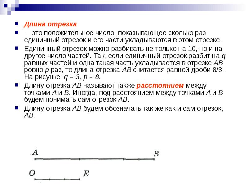 Единичный это. Отрезок длина отрезка. Длина единичного отрезка. Длины отрезков. Длина отрезка чисел.