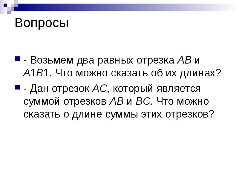 Скажи длина. Что можно сказать о длинах равных отрезков. Говорят сумма отрезков подразумевают. Что можно сказать об отрезках имеющих равные длины кратко. Что можно сказать о длинах равных отрезков 7 класс.