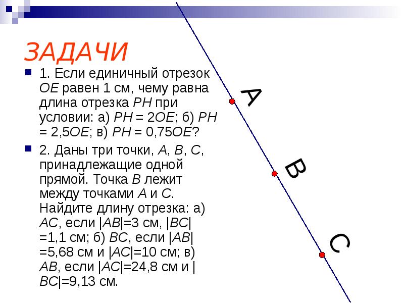 3 m отрезок. Задачи на единичный отрезок. Длины отрезков. Задачи на вычисления длины отрезка. Длина отрезка равна 1 если.