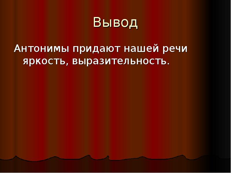 Антонимы солнце. Вывод про антонимы. Проект антонимы вывод. Цель урока антонимы. Антонимы заключение.