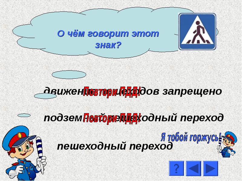 Презентация по пдд для 1 класса с ответами презентация