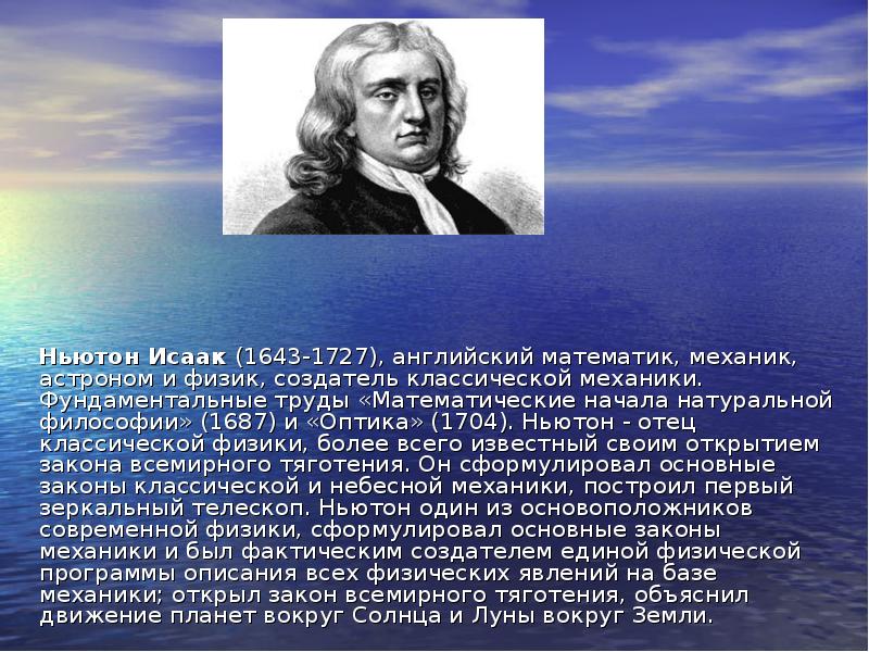 Ньютон Исаак (1643-1727), английский математик, механик, астроном и физик, создатель классической
